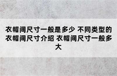 衣帽间尺寸一般是多少 不同类型的衣帽间尺寸介绍 衣帽间尺寸一般多大